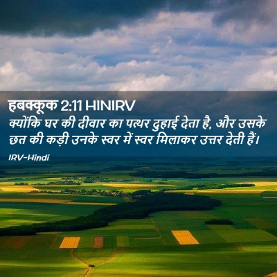 Picture 02 - हबक्कूक 2:11 HINIRV - क्योंकि घर की - Bible Verse Picture