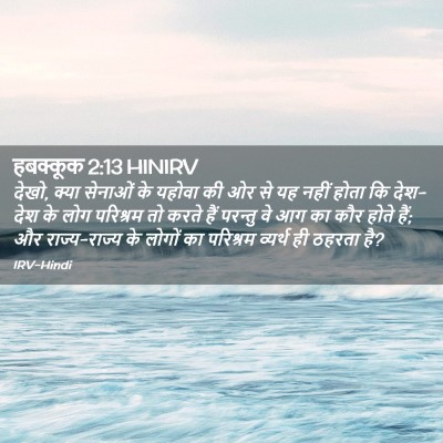 Picture 02 - हबक्कूक 2:13 HINIRV - देखो, क्या सेनाओं - Bible Verse Picture