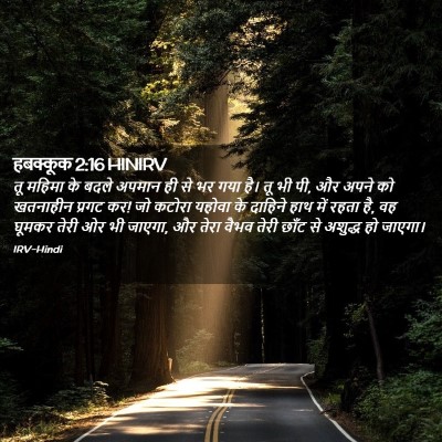 Picture 02 - हबक्कूक 2:16 HINIRV - तू महिमा के बदले - Bible Verse Picture