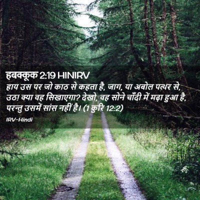 Picture 02 - हबक्कूक 2:19 HINIRV - हाय उस पर जो काठ से - Bible Verse Picture