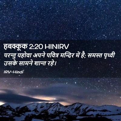Picture 02 - हबक्कूक 2:20 HINIRV - परन्तु यहोवा अपने - Bible Verse Picture