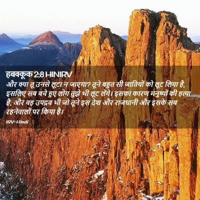 Picture 02 - हबक्कूक 2:8 HINIRV - और क्या तू उनसे - Bible Verse Picture