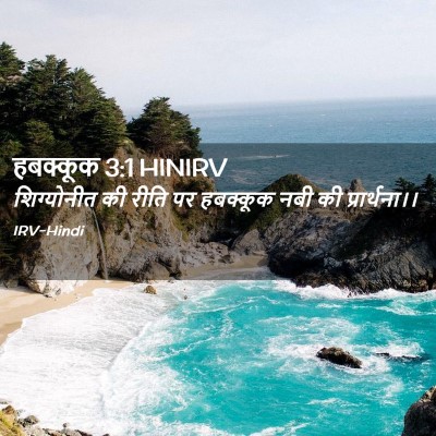 Picture 02 - हबक्कूक 3:1 HINIRV - शिग्योनीत की रीति - Bible Verse Picture