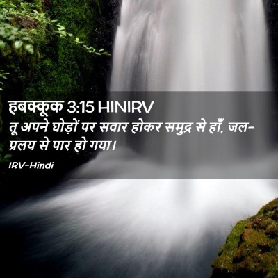 Picture 02 - हबक्कूक 3:15 HINIRV - तू अपने घोड़ों पर - Bible Verse Picture