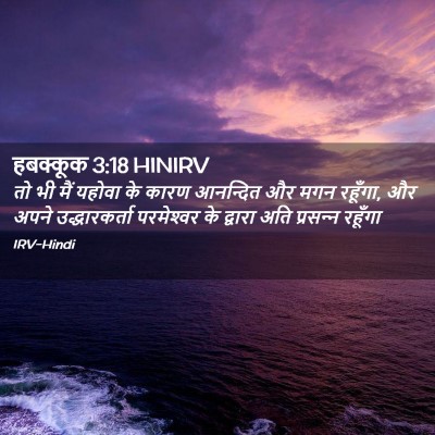 Picture 02 - हबक्कूक 3:18 HINIRV - तो भी मैं यहोवा के - Bible Verse Picture