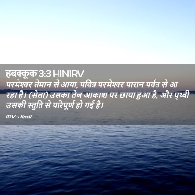 Picture 02 - हबक्कूक 3:3 HINIRV - परमेश्‍वर तेमान - Bible Verse Picture