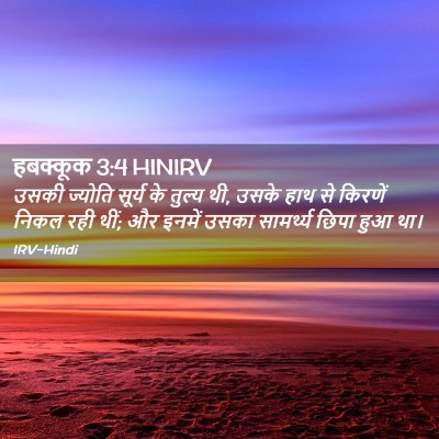 Picture 02 - हबक्कूक 3:4 HINIRV - उसकी ज्योति सूर्य - Bible Verse Picture