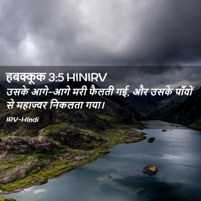 Picture 02 - हबक्कूक 3:5 HINIRV - उसके आगे-आगे मरी - Bible Verse Picture