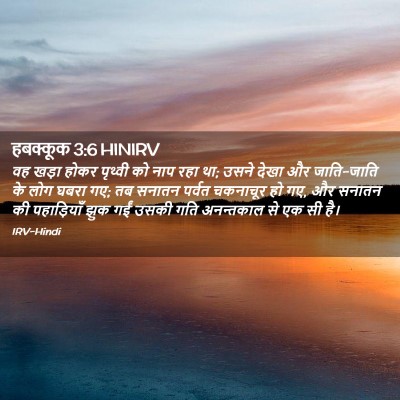 Picture 02 - हबक्कूक 3:6 HINIRV - वह खड़ा होकर - Bible Verse Picture