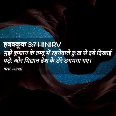Picture 02 - हबक्कूक 3:7 HINIRV - मुझे कूशान के - Bible Verse Picture