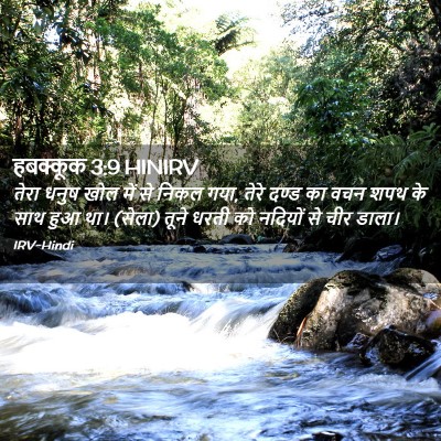 Picture 02 - हबक्कूक 3:9 HINIRV - तेरा धनुष खोल में - Bible Verse Picture