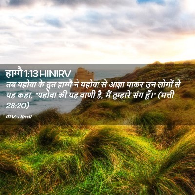 Picture 02 - हाग्गै 1:13 HINIRV - तब यहोवा के दूत - Bible Verse Picture