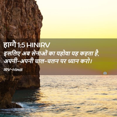 Picture 02 - हाग्गै 1:5 HINIRV - इसलिए अब सेनाओं का - Bible Verse Picture