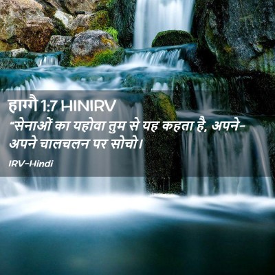 Picture 02 - हाग्गै 1:7 HINIRV - “सेनाओं का यहोवा - Bible Verse Picture