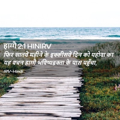 Picture 02 - हाग्गै 2:1 HINIRV - फिर सातवें महीने - Bible Verse Picture