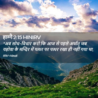 Picture 02 - हाग्गै 2:15 HINIRV - “अब सोच-विचार करो - Bible Verse Picture