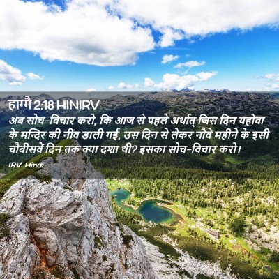 Picture 02 - हाग्गै 2:18 HINIRV - अब सोच-विचार करो, - Bible Verse Picture