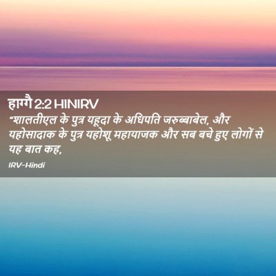 Picture 02 - हाग्गै 2:2 HINIRV - “शालतीएल के पुत्र - Bible Verse Picture