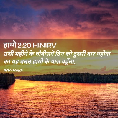 Picture 02 - हाग्गै 2:20 HINIRV - उसी महीने के - Bible Verse Picture