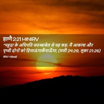 Picture 02 - हाग्गै 2:21 HINIRV - “यहूदा के अधिपति - Bible Verse Picture