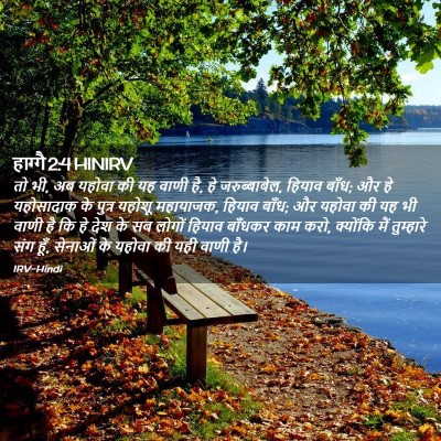 Picture 02 - हाग्गै 2:4 HINIRV - तो भी, अब यहोवा की - Bible Verse Picture