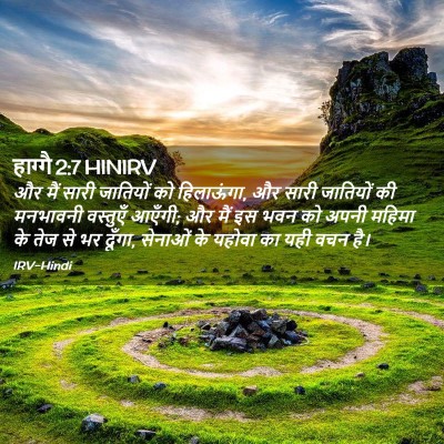 Picture 02 - हाग्गै 2:7 HINIRV - और मैं सारी - Bible Verse Picture