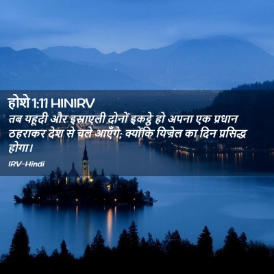 Picture 02 - होशे 1:11 HINIRV - तब यहूदी और - Bible Verse Picture