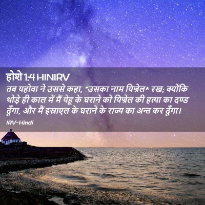 Picture 02 - होशे 1:4 HINIRV - तब यहोवा ने उससे - Bible Verse Picture