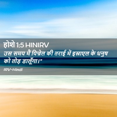 Picture 02 - होशे 1:5 HINIRV - उस समय मैं यिज्रेल - Bible Verse Picture