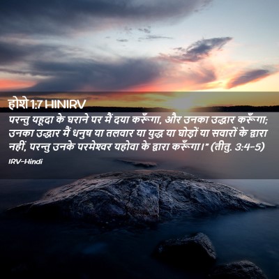 Picture 02 - होशे 1:7 HINIRV - परन्तु यहूदा के - Bible Verse Picture