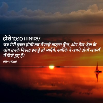 Picture 02 - होशे 10:10 HINIRV - जब मेरी इच्छा होगी - Bible Verse Picture