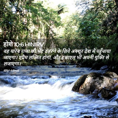 Picture 02 - होशे 10:6 HINIRV - वह यारेब राजा की - Bible Verse Picture