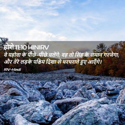 Picture 02 - होशे 11:10 HINIRV - वे यहोवा के - Bible Verse Picture