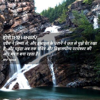 Picture 02 - होशे 11:12 HINIRV - एप्रैम ने मिथ्या - Bible Verse Picture