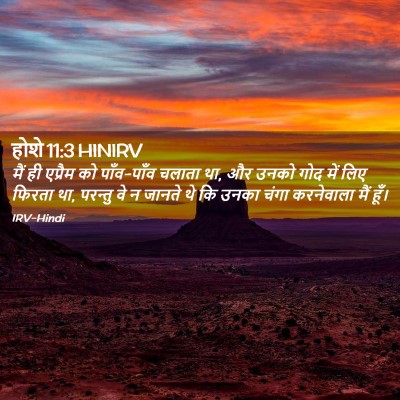 Picture 02 - होशे 11:3 HINIRV - मैं ही एप्रैम को - Bible Verse Picture
