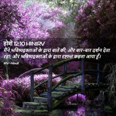 Picture 02 - होशे 12:10 HINIRV - मैंने - Bible Verse Picture