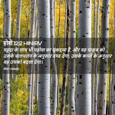 Picture 02 - होशे 12:2 HINIRV - यहूदा के साथ भी - Bible Verse Picture