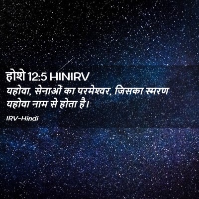 Picture 02 - होशे 12:5 HINIRV - यहोवा, सेनाओं का - Bible Verse Picture