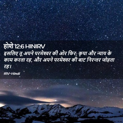 Picture 02 - होशे 12:6 HINIRV - इसलिए तू अपने - Bible Verse Picture