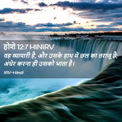 Picture 02 - होशे 12:7 HINIRV - वह व्यापारी है, और - Bible Verse Picture