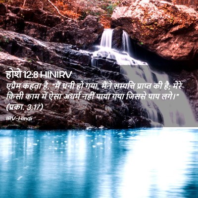 Picture 02 - होशे 12:8 HINIRV - एप्रैम कहता है, - Bible Verse Picture