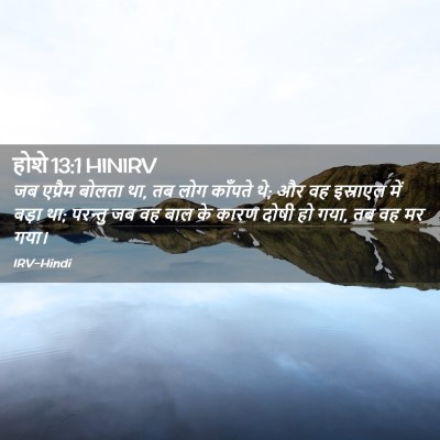 Picture 02 - होशे 13:1 HINIRV - जब एप्रैम बोलता था, - Bible Verse Picture