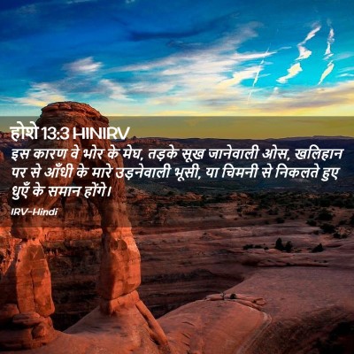 Picture 02 - होशे 13:3 HINIRV - इस कारण वे भोर के - Bible Verse Picture