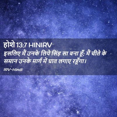 Picture 02 - होशे 13:7 HINIRV - इसलिए मैं उनके - Bible Verse Picture