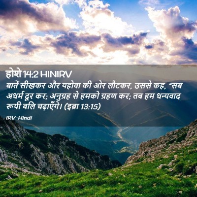Picture 02 - होशे 14:2 HINIRV - बातें सीखकर और - Bible Verse Picture