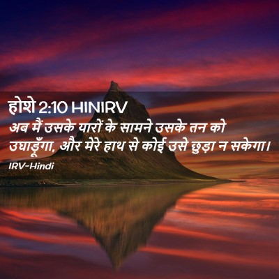 Picture 02 - होशे 2:10 HINIRV - अब मैं उसके यारों - Bible Verse Picture