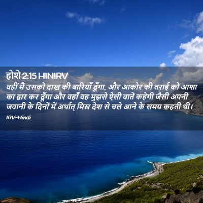 Picture 02 - होशे 2:15 HINIRV - वहीं मैं उसको दाख - Bible Verse Picture