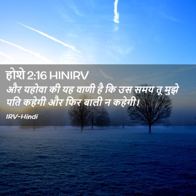 Picture 02 - होशे 2:16 HINIRV - और यहोवा की यह वाणी - Bible Verse Picture