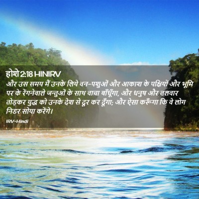 Picture 02 - होशे 2:18 HINIRV - और उस समय मैं उनके - Bible Verse Picture