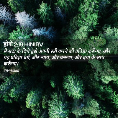 Picture 02 - होशे 2:19 HINIRV - मैं सदा के लिये - Bible Verse Picture